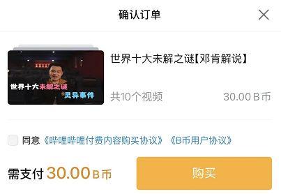 b站上线付费视频功能,开启内容付费新时代