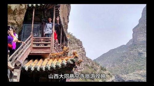 悬空寺视频,空中仙境的神秘魅力