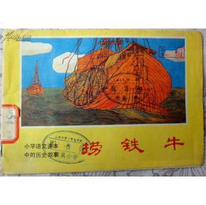 捞铁牛的故事视频,捞铁牛传奇故事