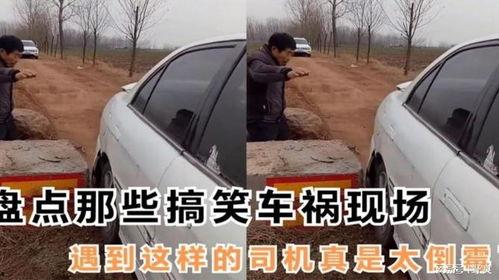 车祸搞笑视频,车祸现场搞笑瞬间大盘点